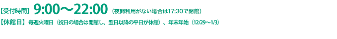 受付時間 9:00～22:00（夜間利用がない場合は17:30で閉館）